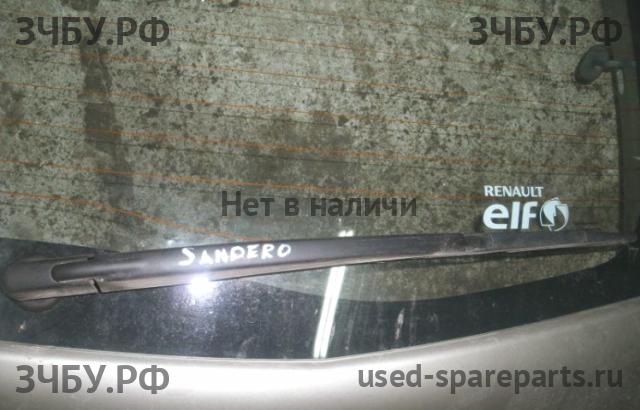 Renault Sandero 1 Поводок стеклоочистителя задний