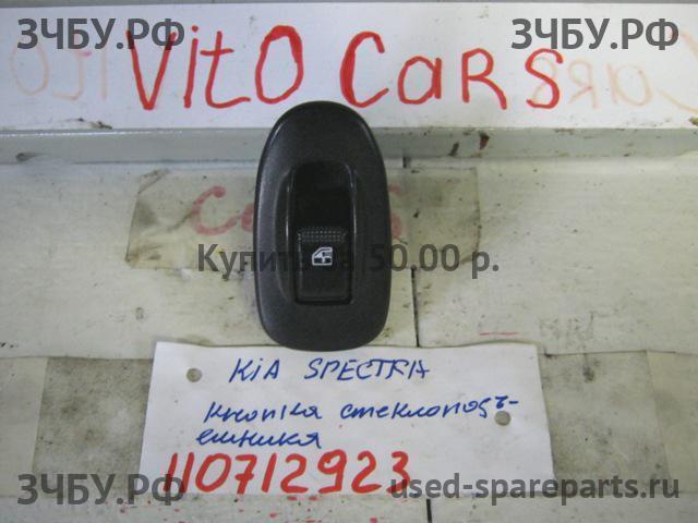 KIA Spectra Кнопка стеклоподъемника