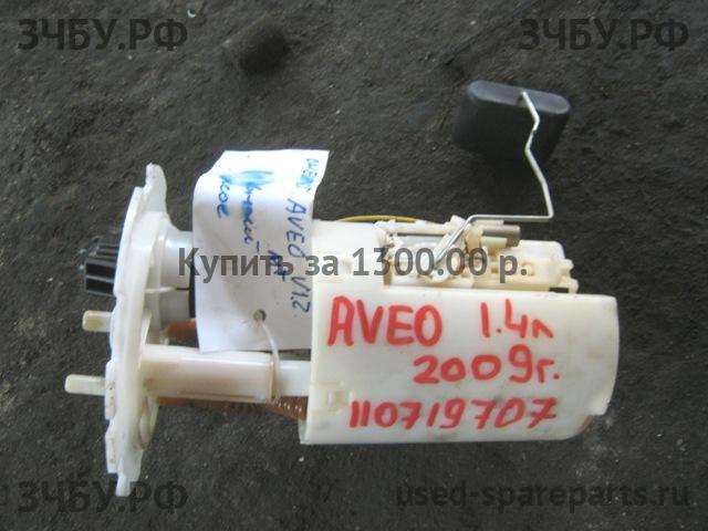 Chevrolet Aveo 2 (T250) Насос топливный электрический