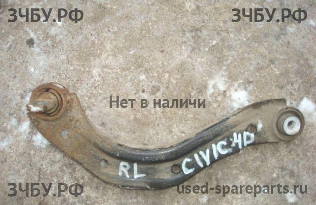 Honda Civic 8 (4D) Рычаг задний левый