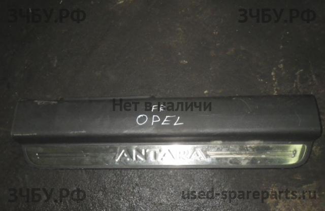 Opel Antara Накладка на порог (кузов внутри)
