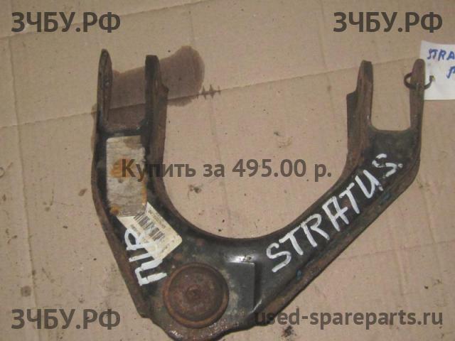 Dodge Stratus Рычаг передний правый