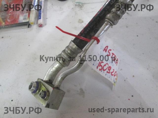 Opel Astra H Трубка кондиционера