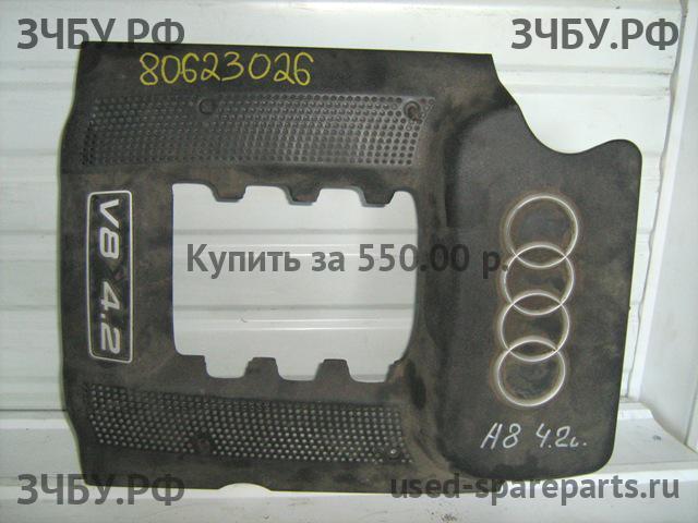 Audi A8 (1) [D2] Кожух двигателя (накладка, крышка на двигатель)