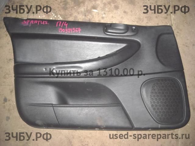 Dodge Stratus 2 Обшивка двери передней левой
