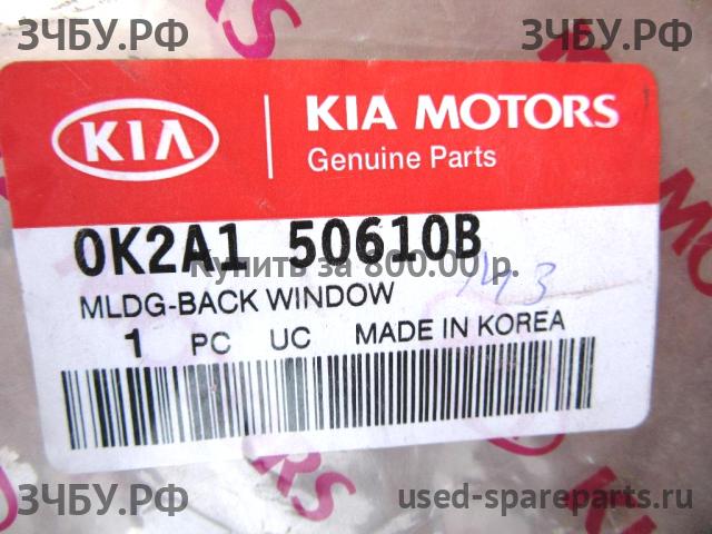 KIA Sephia 2 Уплотнитель