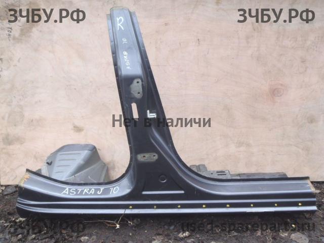 Opel Astra J Порог правый