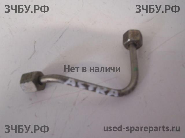 Opel Astra H Трубка ТНВД