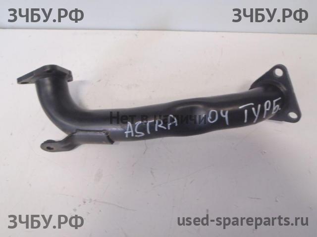Opel Astra H Трубка турбины
