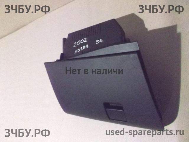 Opel Astra H Бардачок