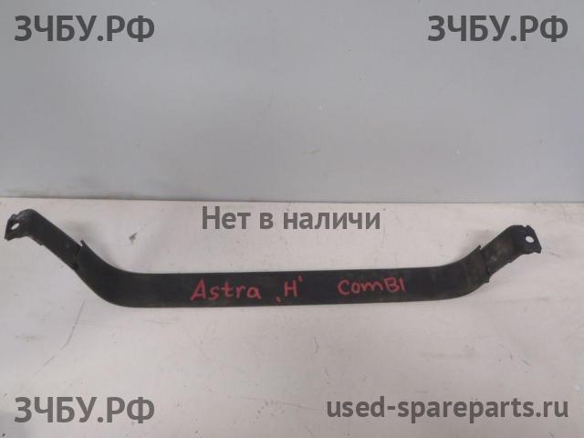 Opel Astra H Крепёж бензобака
