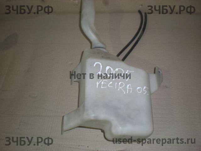 Opel Vectra C Бачок омывателя лобового стекла
