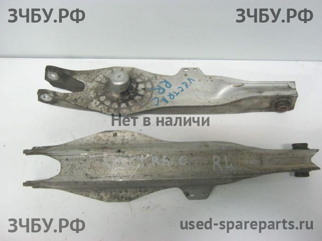 Opel Vectra C Рычаг задний
