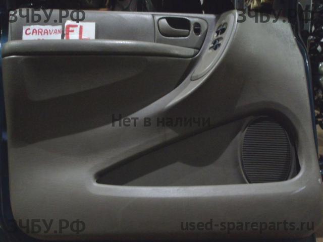 Chrysler Voyager/Caravan 4 Обшивка двери передней левой