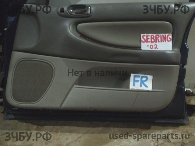 Chrysler Sebring 1 Обшивка двери передней правой