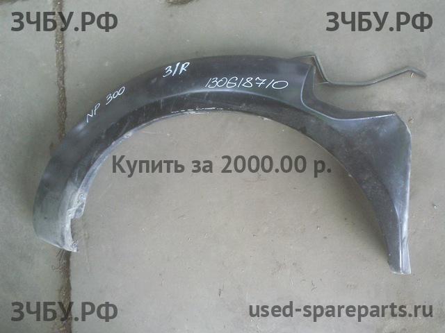 Nissan NP300 1 (D40) Накладка крыла заднего правого