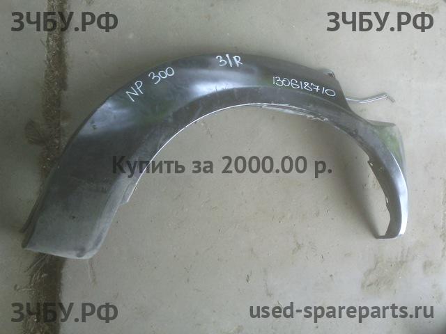 Nissan NP300 1 (D40) Накладка крыла заднего правого