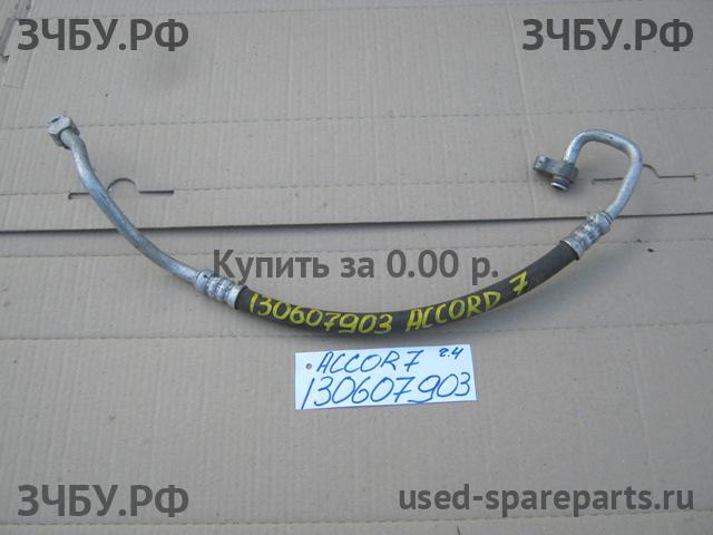 Honda Accord 7 Трубка кондиционера