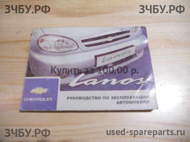 Chevrolet Lanos/Сhance Руководство по эксплуатации