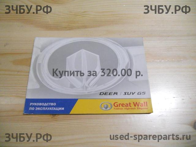 Great Wall Deer G5 Руководство по эксплуатации