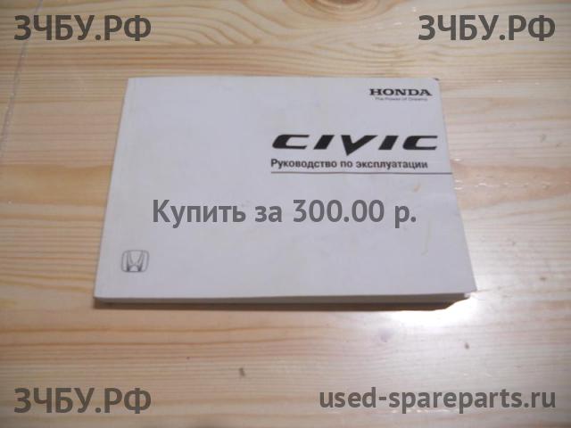 Honda Civic 8 (5D) Руководство по эксплуатации