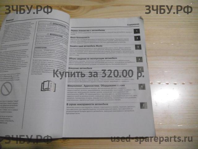 Mazda 3 [BK] Руководство по эксплуатации