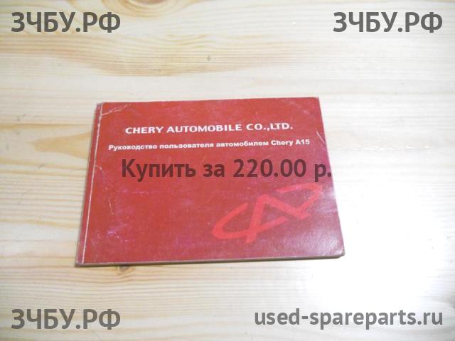 Chery Amulet (A15) Руководство по эксплуатации
