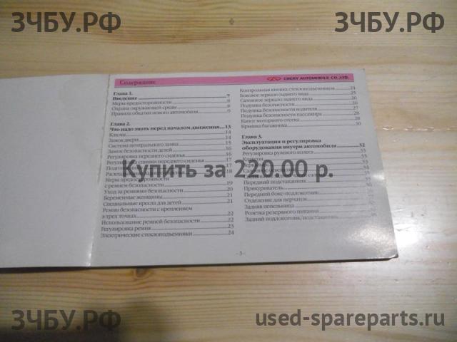 Chery Amulet (A15) Руководство по эксплуатации
