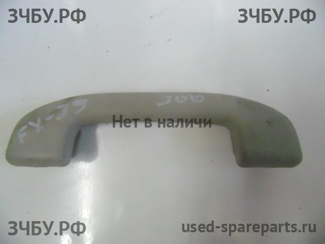 Infiniti FX 35/45 [S50] Ручка внутренняя потолочная