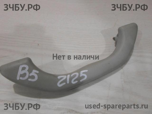 Volkswagen Passat B5 Ручка внутренняя потолочная