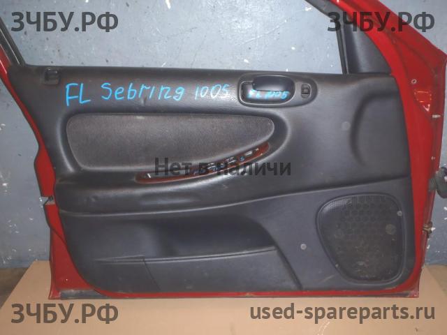 Chrysler Sebring 1 Обшивка двери передней левой