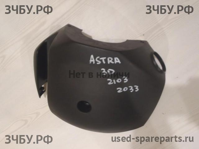 Opel Astra H Кожух рулевой колонки