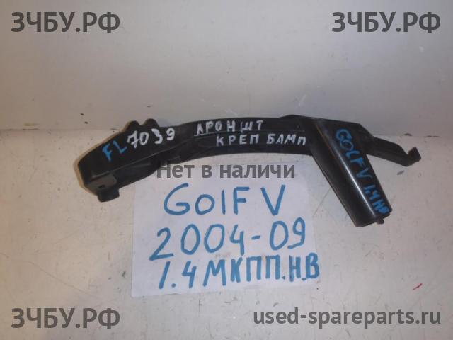 Volkswagen Golf 5 Кронштейн бампера передний