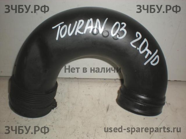 Volkswagen Touran 1 [1T] Патрубок воздушного фильтра