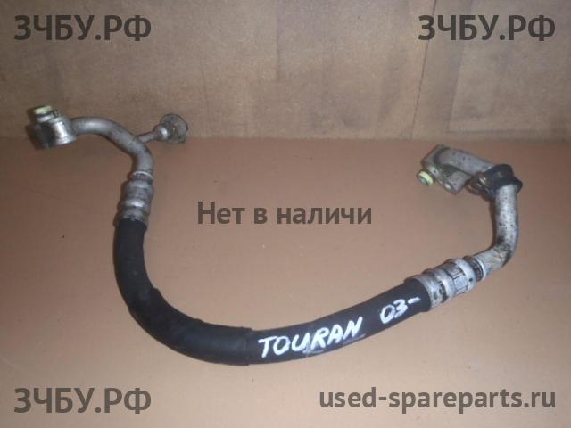 Volkswagen Touran 1 [1T] Трубка кондиционера