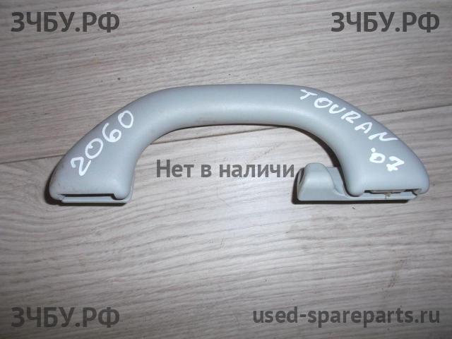 Volkswagen Touran 1 [1T] Ручка внутренняя потолочная
