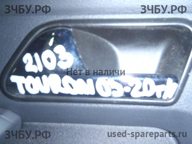 Volkswagen Touran 1 [1T] Ручка двери внутренняя передняя левая