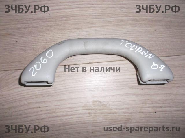 Volkswagen Touran 1 [1T] Ручка внутренняя потолочная
