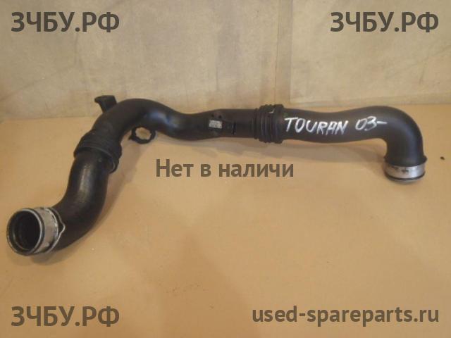 Volkswagen Touran 1 [1T] Патрубок интеркулера