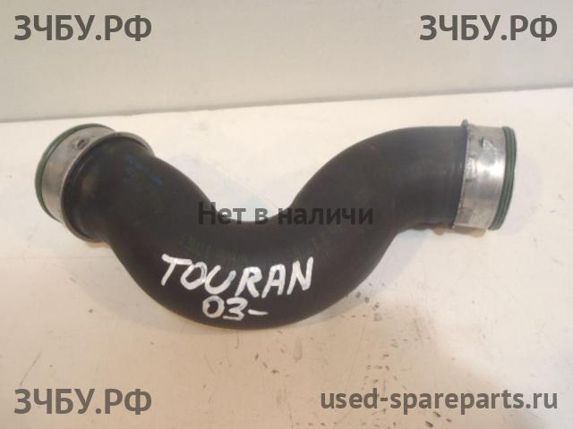 Volkswagen Touran 1 [1T] Патрубок интеркулера