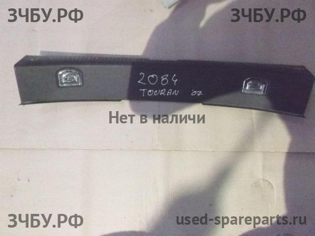 Volkswagen Touran 1 [1T] Накладка задней панели