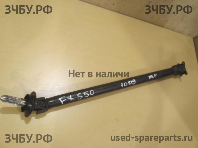Infiniti FX 35/45 [S50] Вал карданный передний