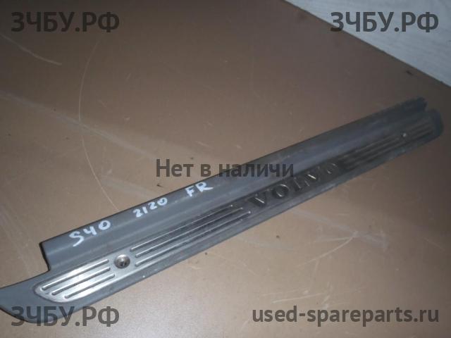 Volvo S40 (1) Накладка на порог передний правый