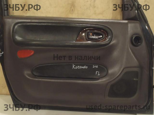 SsangYong Korando (KJ) Обшивка двери передней левой
