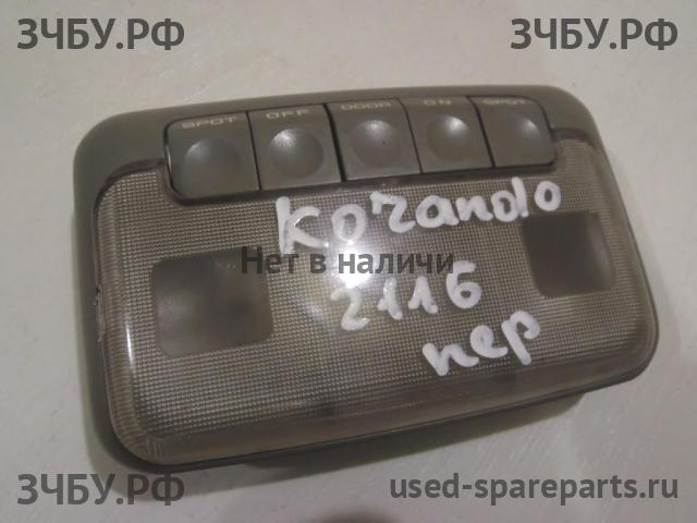 SsangYong Korando (KJ) Плафон салонный