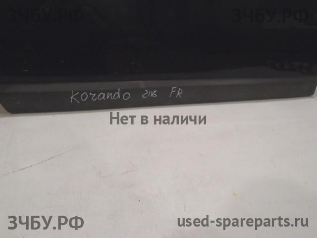 SsangYong Korando (KJ) Молдинг двери передней правой