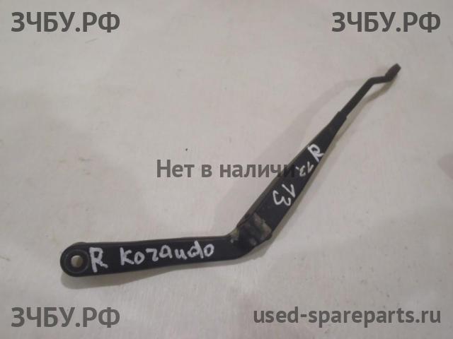 SsangYong Korando (KJ) Поводок стеклоочистителя передний