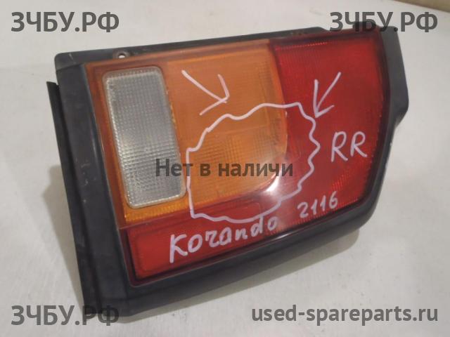 SsangYong Korando (KJ) Фонарь правый