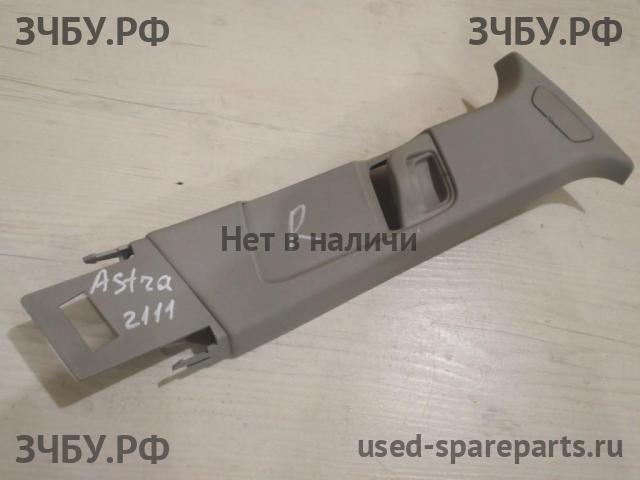 Opel Astra H Накладка стойки средней правой