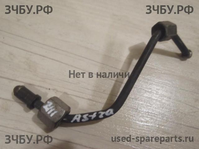 Opel Astra H Трубка ТНВД